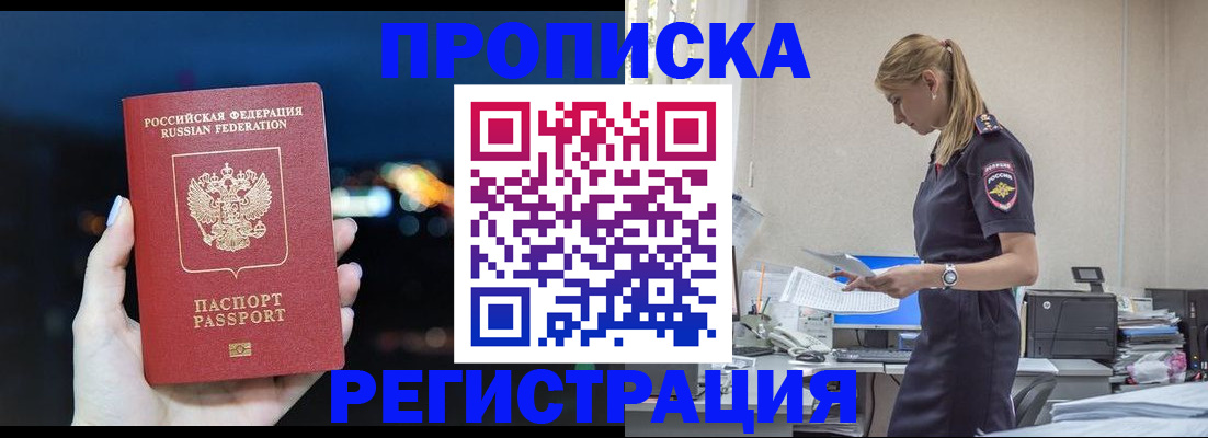 прописка от собственника в Бородино